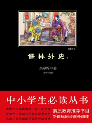 cover image of 儒林外史（下）（中小学生必读丛书）